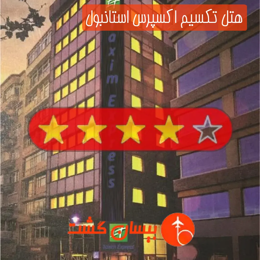 هتل چهار ستاره تکسیم اکسپرس استانبول