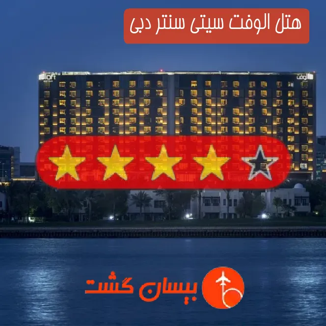 هتل چهار ستاره الوفت سیتی سنتر دبی