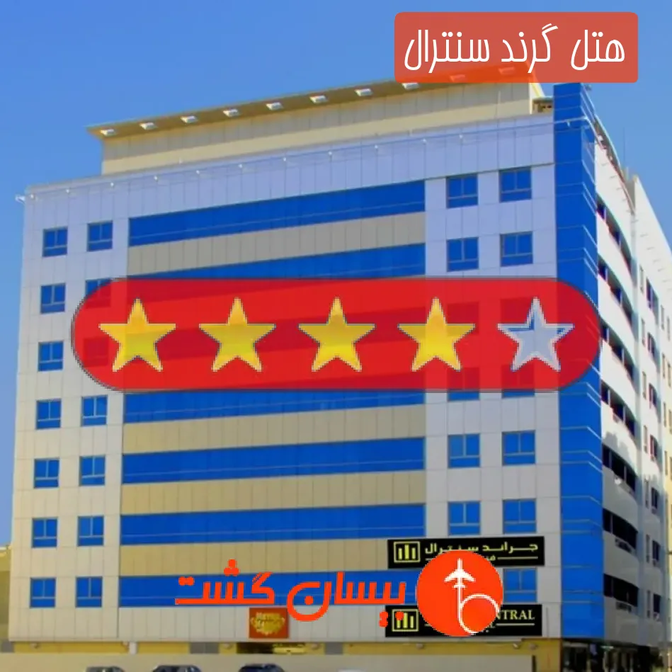 هتل چهار ستاره گرند سنترال