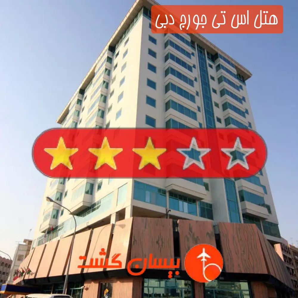 هتل سه ستاره اس تی جورج دبی