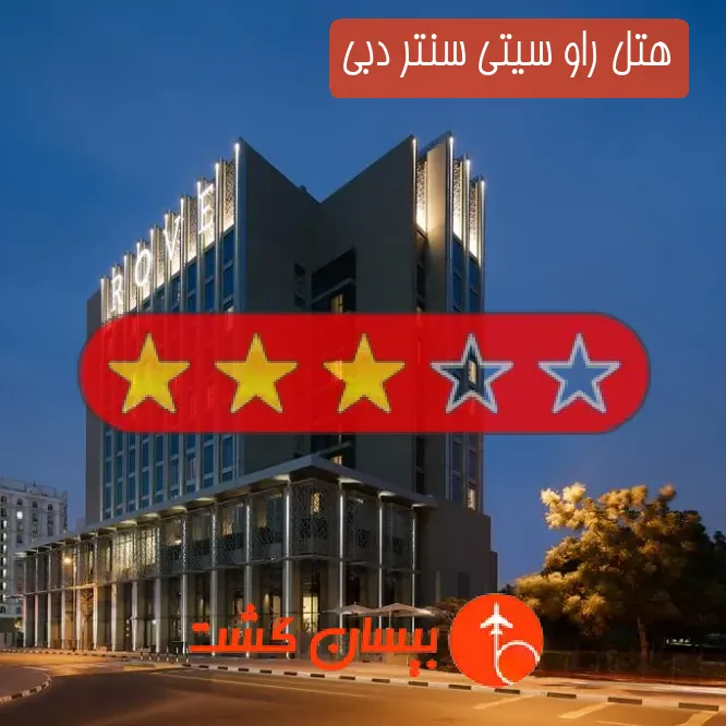 هتل سه ستاره راو سیتی سنتر دبی