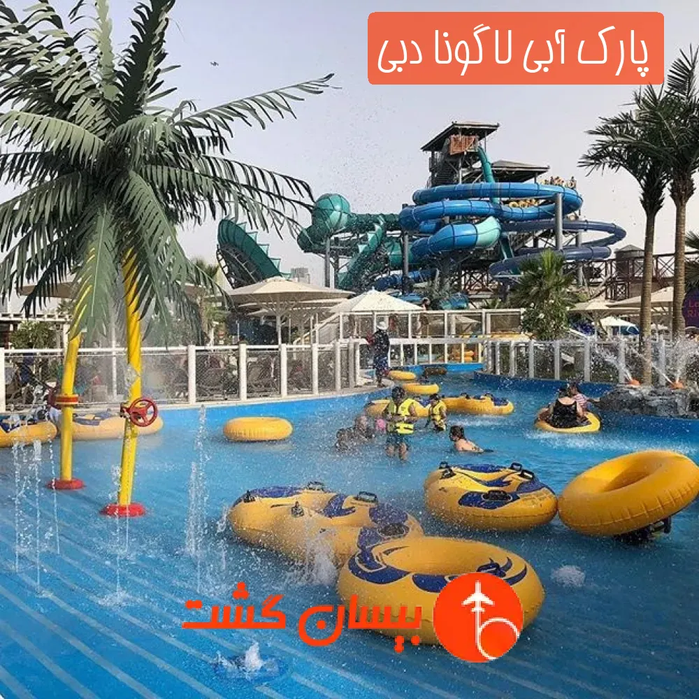 پارک آبی لاگونا دبی