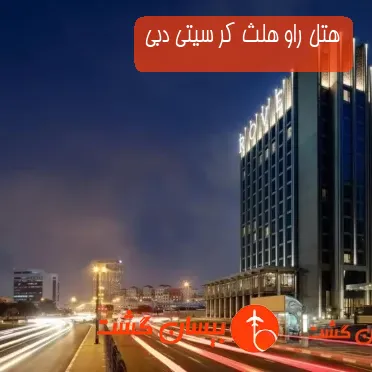 هتل سه ستاره راو هلث کر سیتی دبی