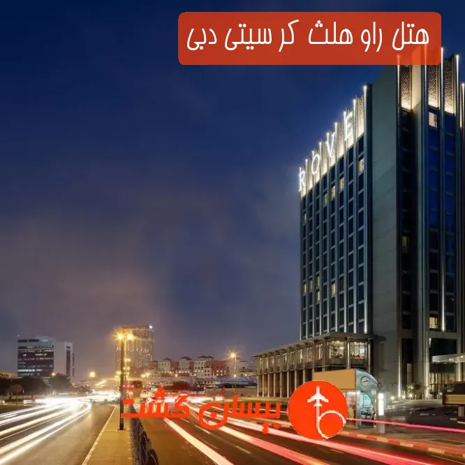 هتل سه ستاره راو هلث کر سیتی دبی