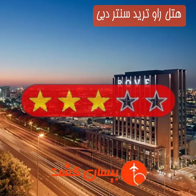 هتل سه ستاره راو ترید سنتر دبی