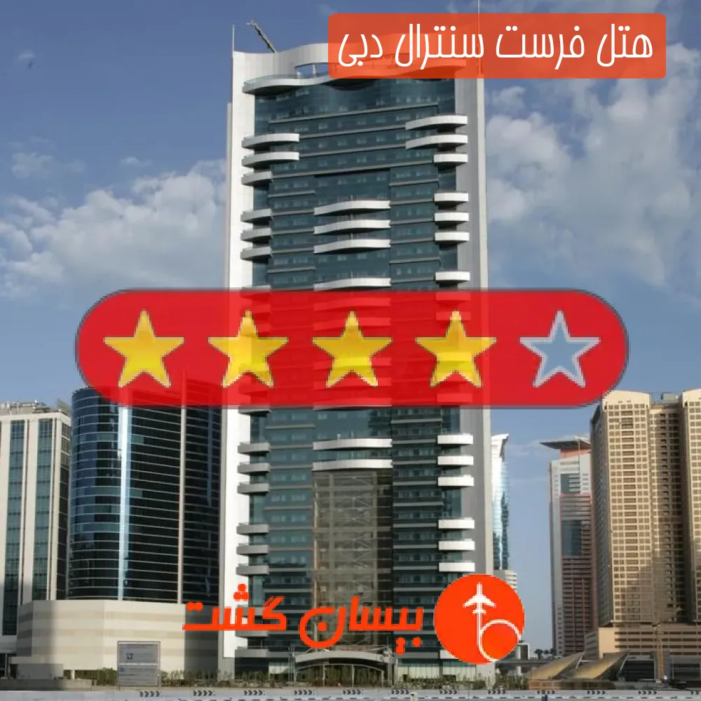 هتل فرست سنترال دبی