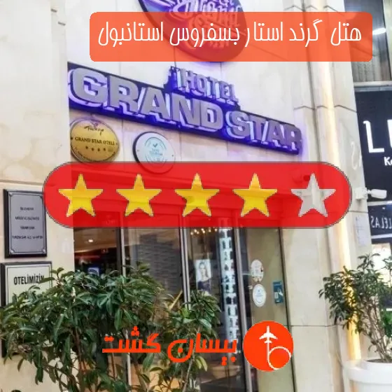 هتل چهار ستاره گرند استار بسفروس استانبول