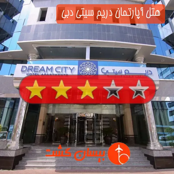 هتل آپارتمان دریم سیتی دبی 
