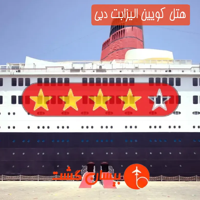 هتل چهار ستاره کویین الیزابت دبی