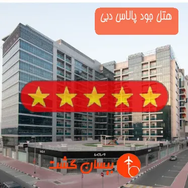 هتل پنج ستاره جود پالاس دبی