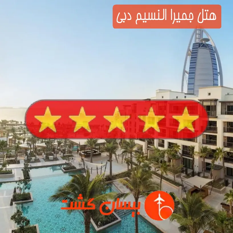 هتل پنج ستاره جمیرا النسیم دبی