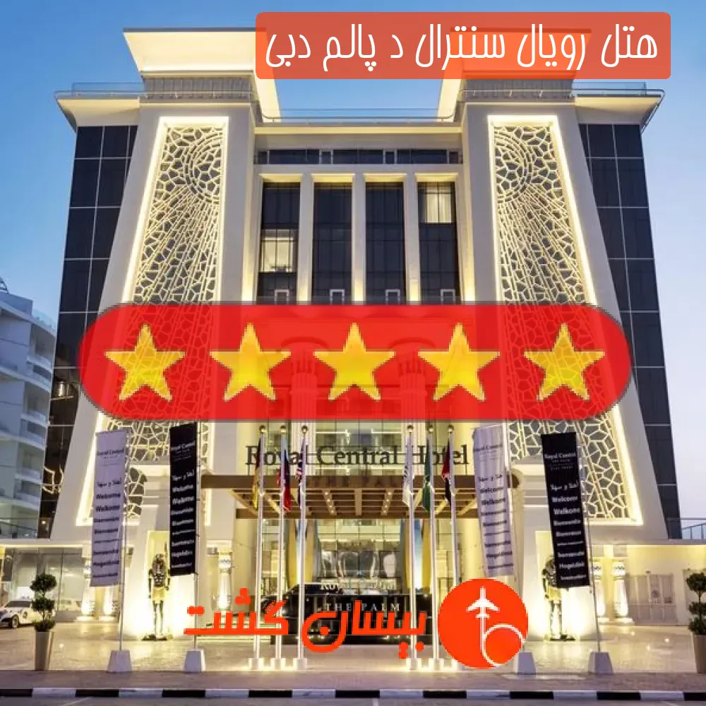 هتل پنج ستاره رویال سنترال د پالم دبی