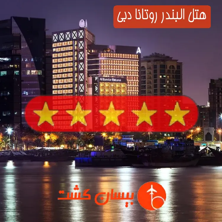 هتل پنج ستاره البندر روتانا دبی