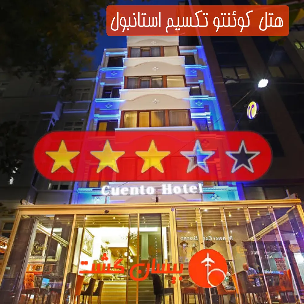 هتل سه ستاره کوئنتو تکسیم استانبول