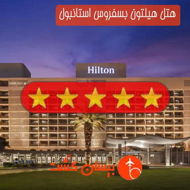 هتل پنج ستاره هیلتون بسفروس استانبول