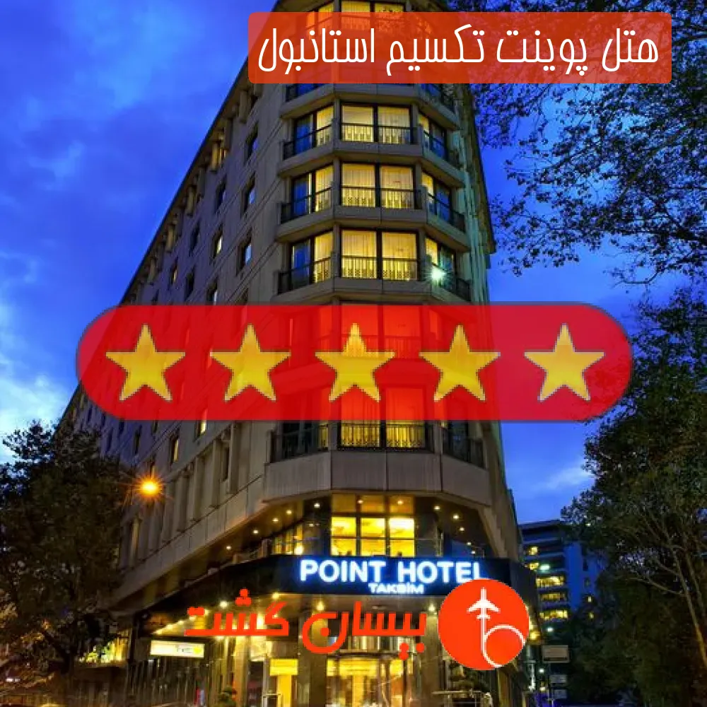 هتل پنج ستاره پوینت تکسیم استانبول