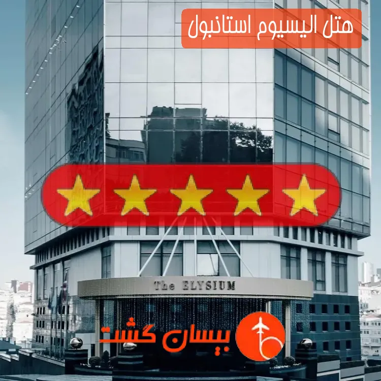هتل پنج ستاره الیسیوم استانبول