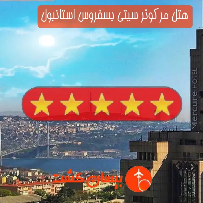 هتل پنج ستاره مرکوئر سیتی بسفروس استانبول