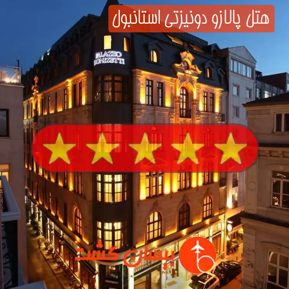 هتل پنج ستاره پالازو دونیزتی استانبول