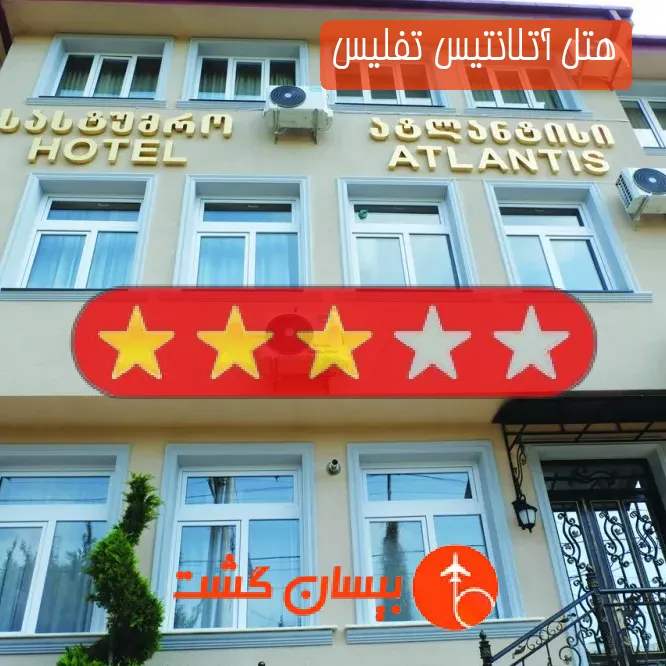 هتل آتلانتیس تفلیس