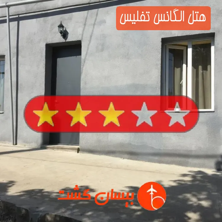 هتل سه ستاره الگانس تفلیس