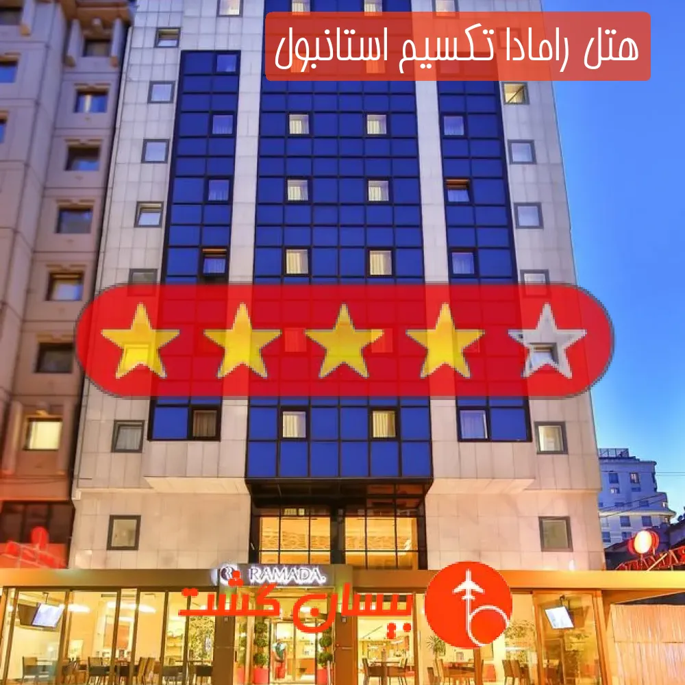 هتل چهار ستاره رامادا تکسیم استانبول