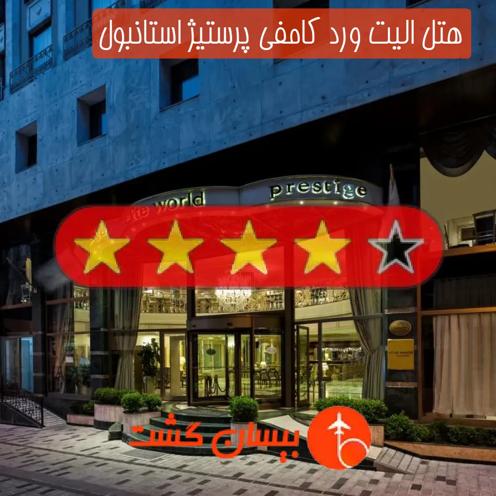 هتل چهار ستاره الیت ورد کامفی پرستیژ استانبول