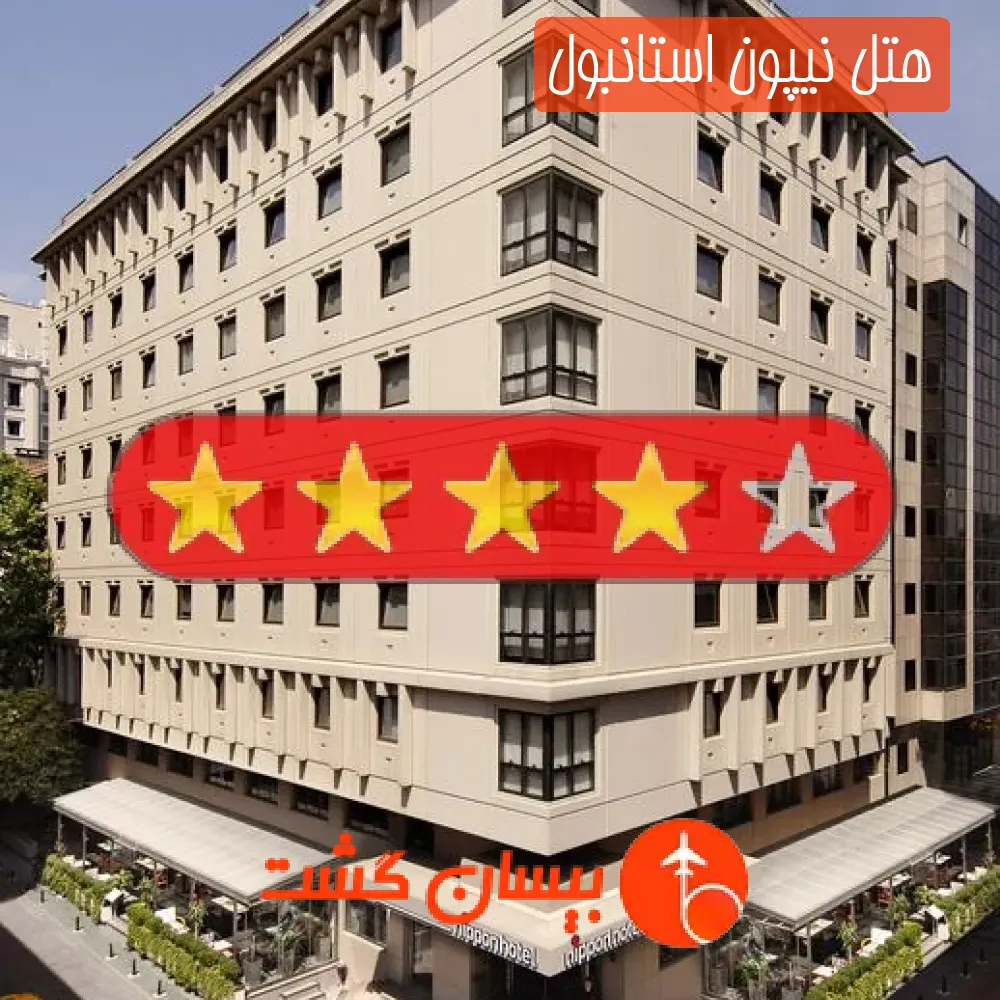 هتل چهار ستاره نیپون استانبول