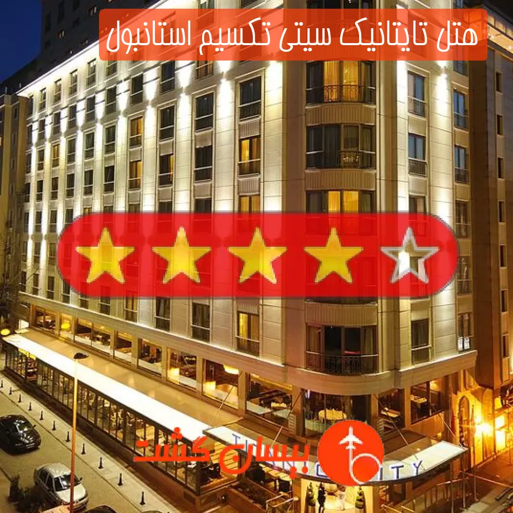 هتل چهار ستاره تایتانیک سیتی تکسیم استانبول