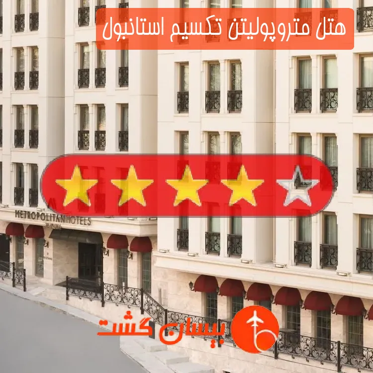 هتل چهار ستاره متروپولیتن تکسیم استانبول