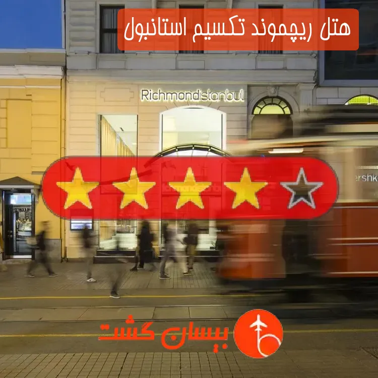 هتل چهار ستاره ریچموند تکسیم استانبول