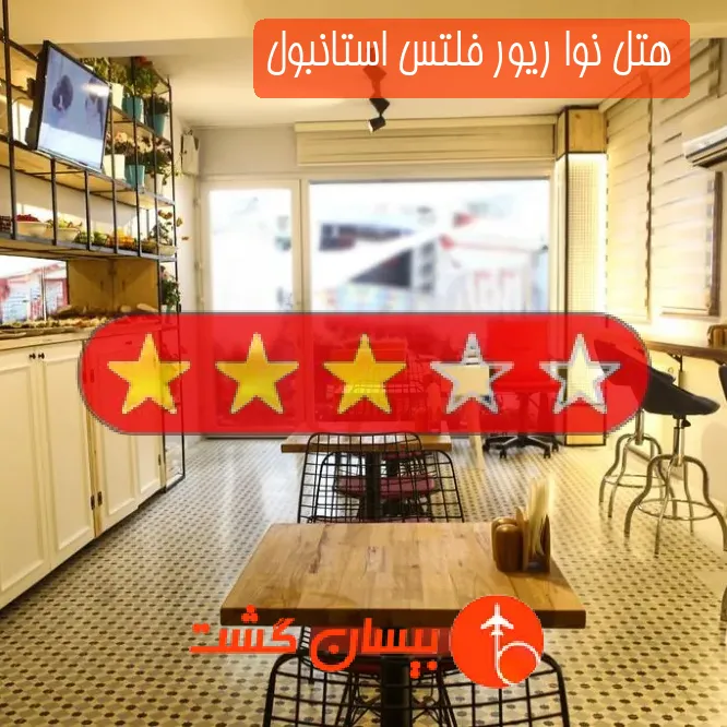 هتل سه ستاره نوا ریور فلتس استانبول