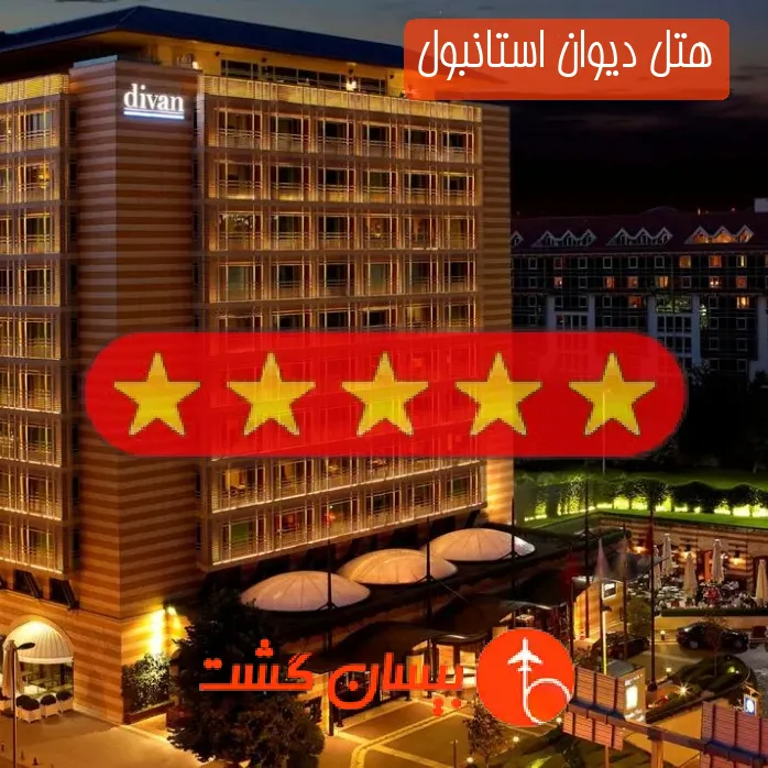 هتل پنج ستاره دیوان استانبول