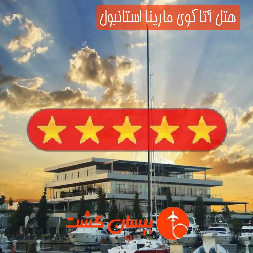 هتل پنج ستاره آتاکوی مارینا استانبول