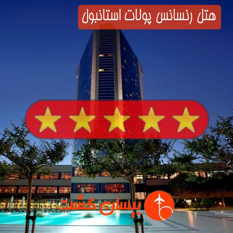 هتل پنج ستاره رنسانس پولات استانبول