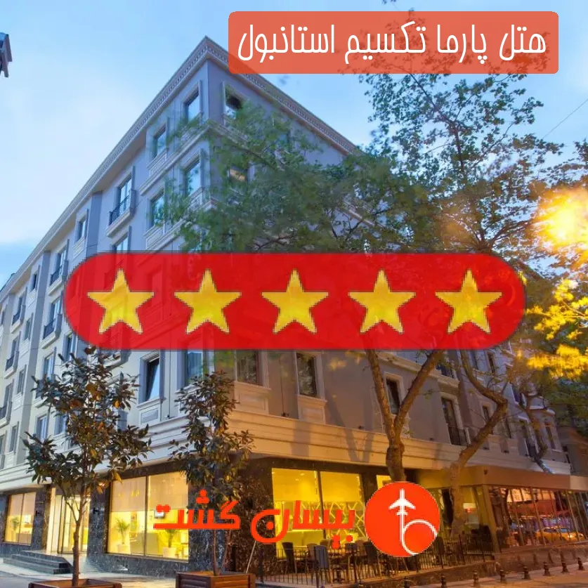 هتل پنج ستاره پارما تکسیم استانبول