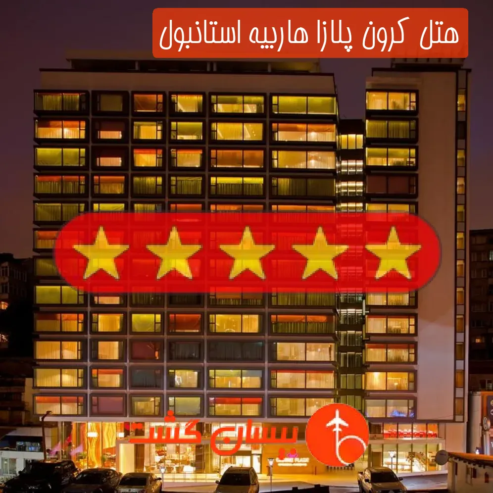 هتل پنج ستاره کرون پلازا هاربیه استانبول