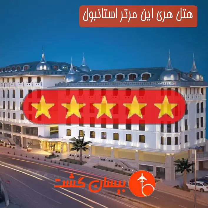 هتل پنج ستاره هری این مرتر استانبول
