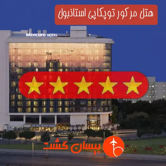 هتل پنج ستاره مرکور توپکاپی استانبول