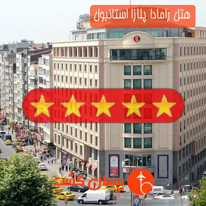 هتل پنج ستاره رامادا پلازا استانبول