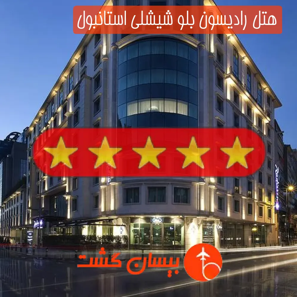 هتل پنج ستاره رادیسون بلو شیشلی استانبول
