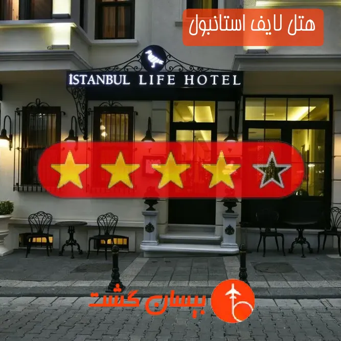 هتل چهار ستاره لایف استانبول