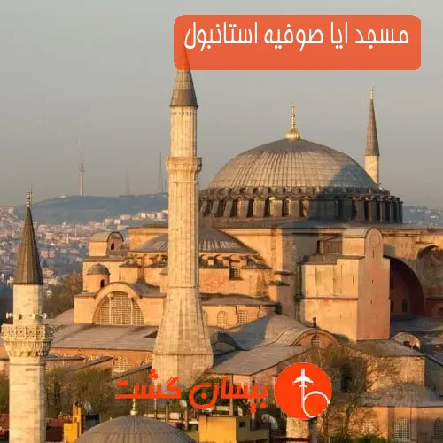 مسجد ایا صوفیه استانبول