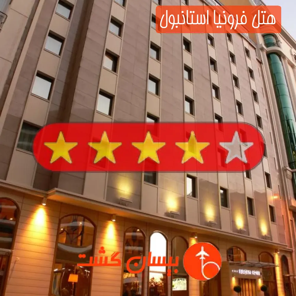 هتل چهار ستاره فرونیا استانبول