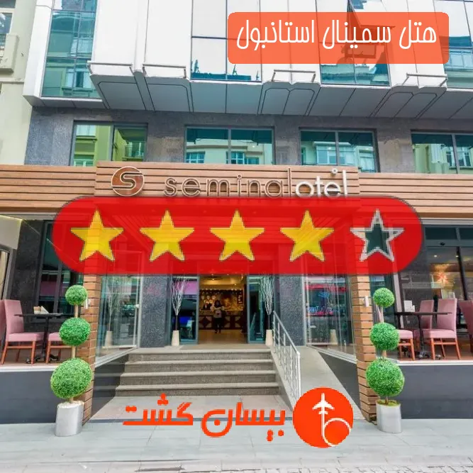 هتل چهار ستاره سمینال استانبول
