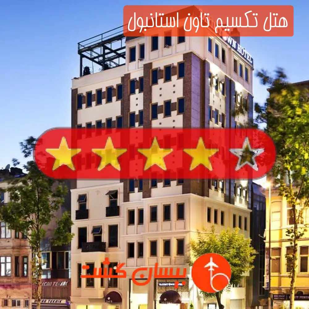 هتل چهار ستاره تکسیم تاون استانبول