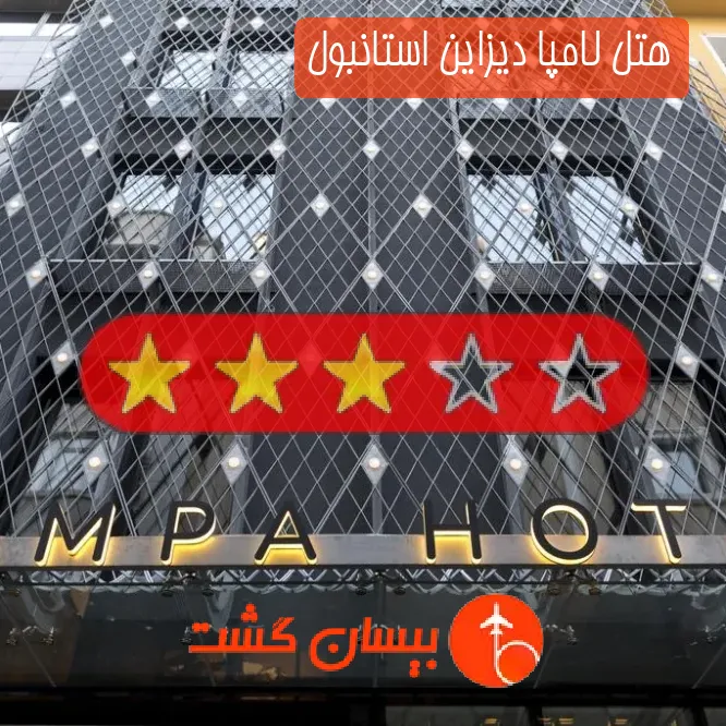 هتل سه ستاره لامپا دیزاین استانبول