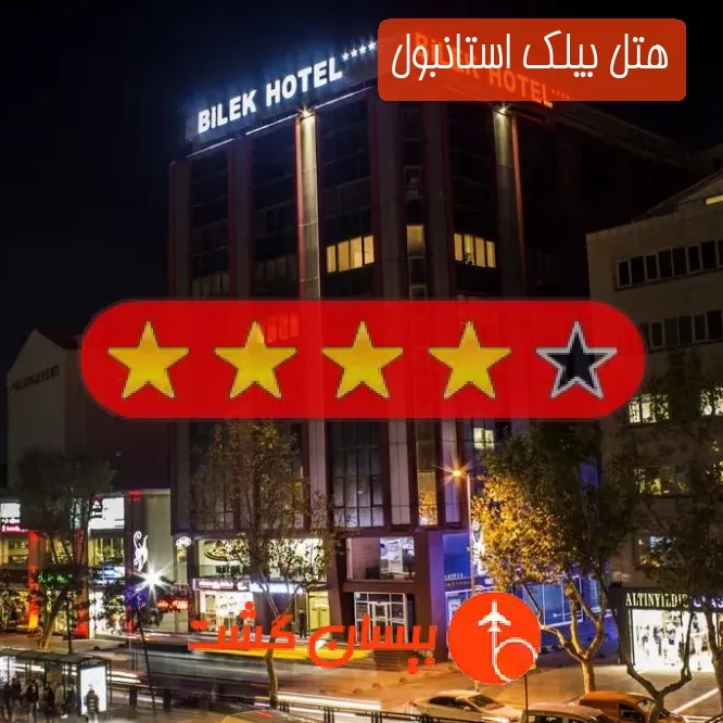 هتل چهار ستاره بیلک استانبول