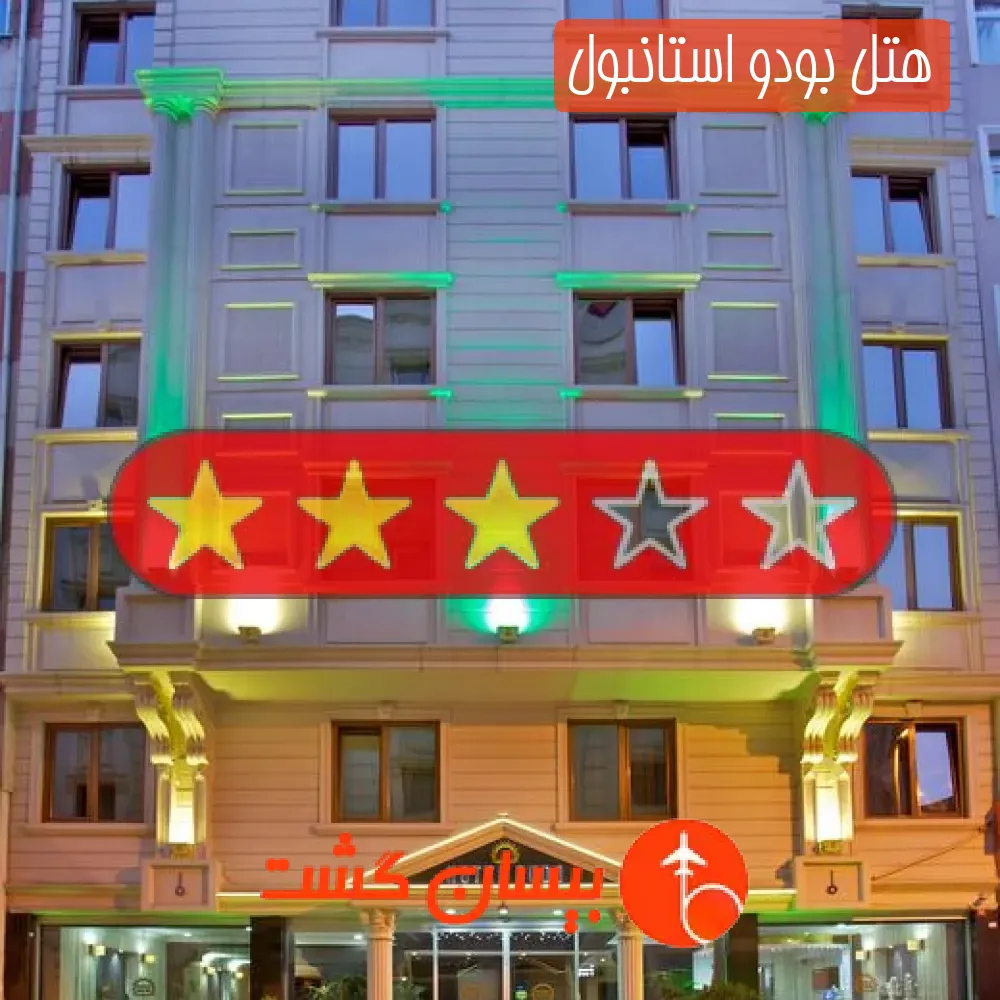 هتل چهار ستاره بودو استانبول