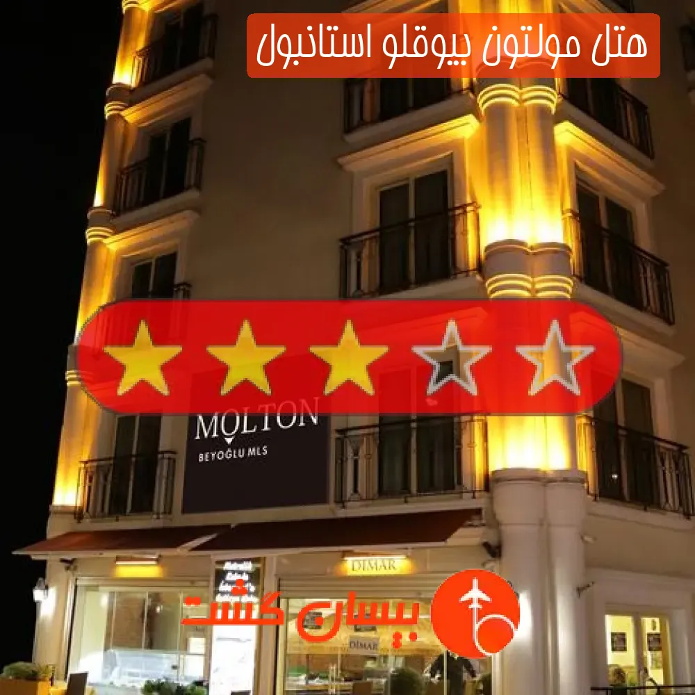هتل سه ستاره مولتون بیوقلو استانبول